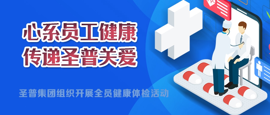 心系員工健康，傳遞圣普關愛丨圣普集團開展2024年度全員健康體檢活動